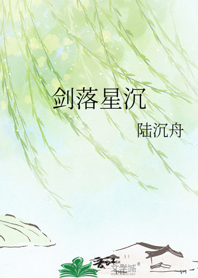 剑落星沉