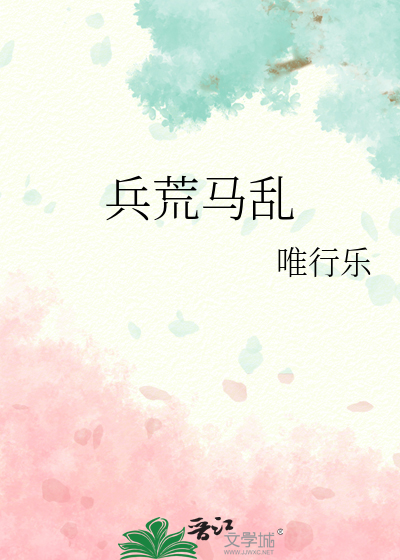 兵荒马乱