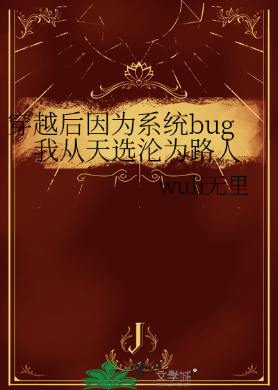 穿越后因为系统bug我从天选沦为路人