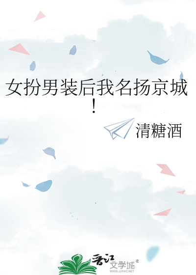 女扮男装后我名扬京城！