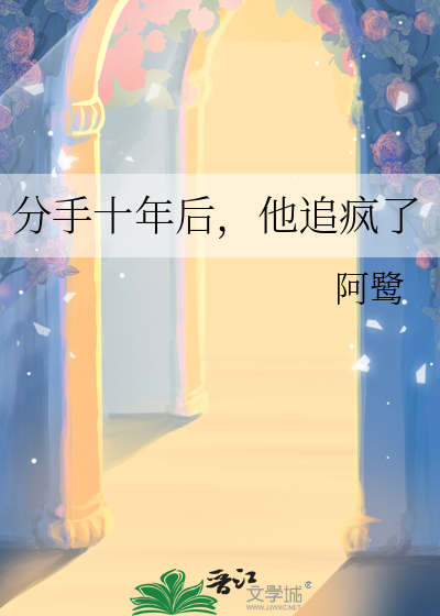 分手十年后，他追疯了