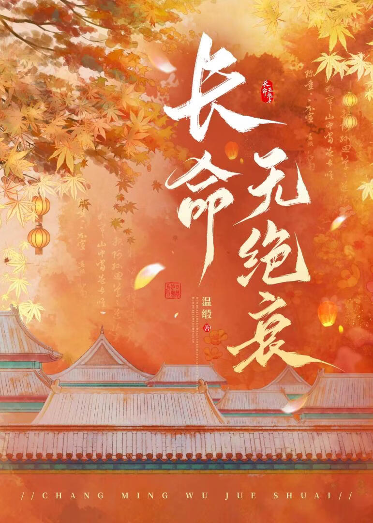 长命无绝衰