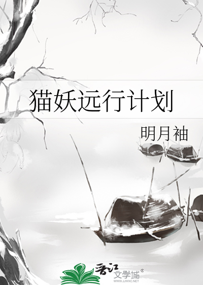 猫妖远行计划