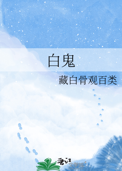 白鬼