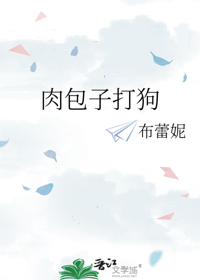 肉包子打狗
