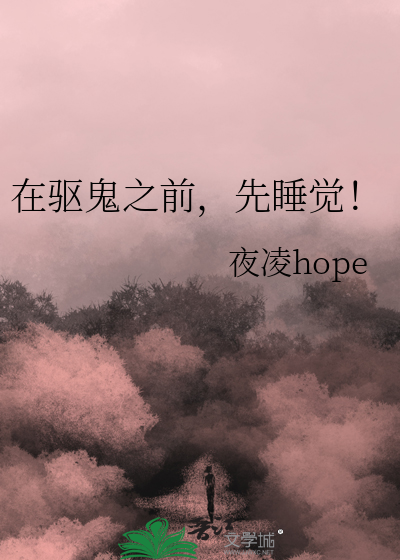 在驱鬼之前，先睡觉！