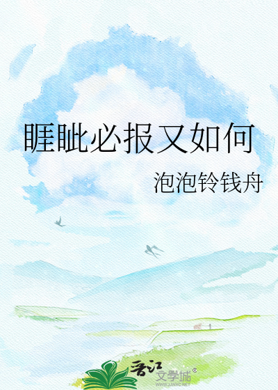 睚眦必报又如何