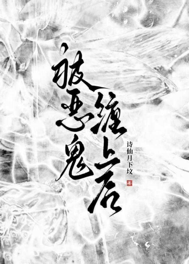 被恶鬼缠上后