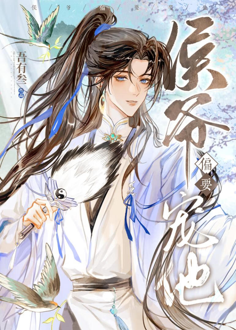 全天下都在等侯爷杀死他的白月光