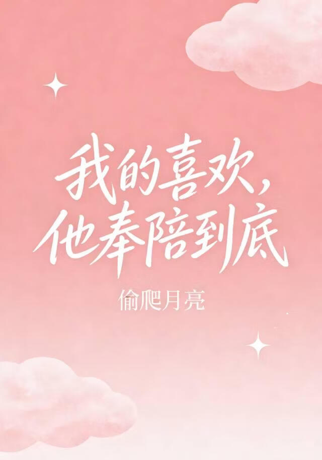 我的喜欢，他奉陪到底