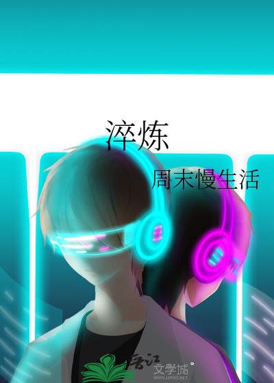淬炼