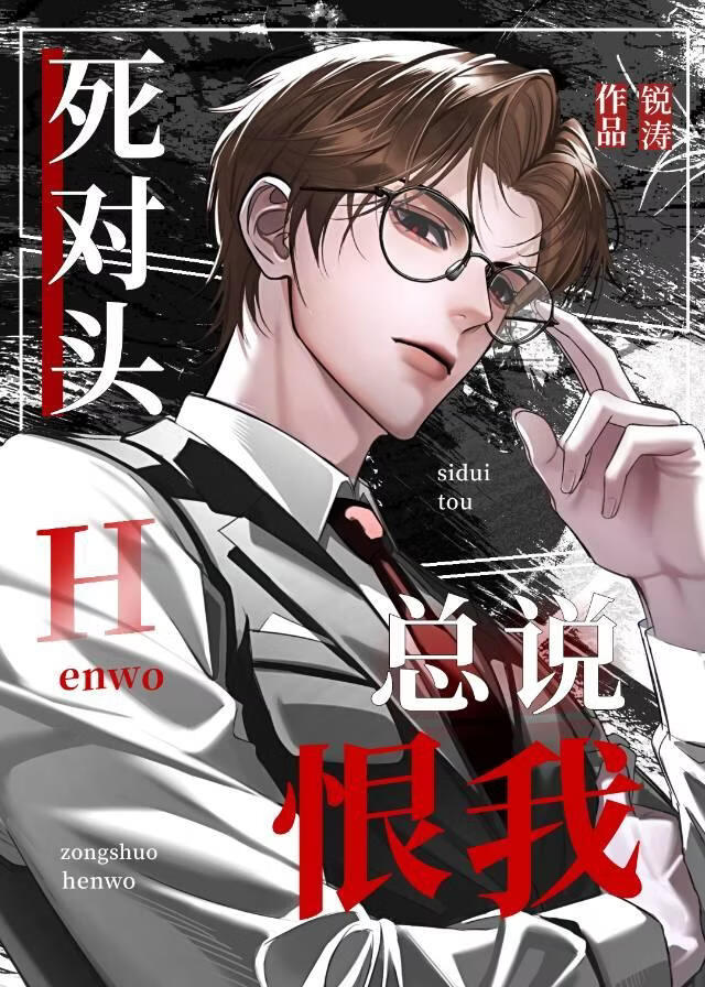什么？死对头大变白月光了？