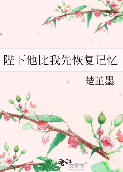 陛下他比我先恢复记忆