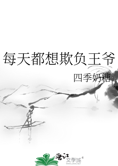 每天都想欺负王爷