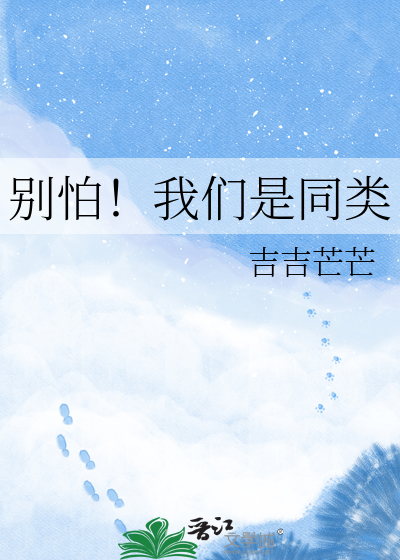 别怕！我们是同类