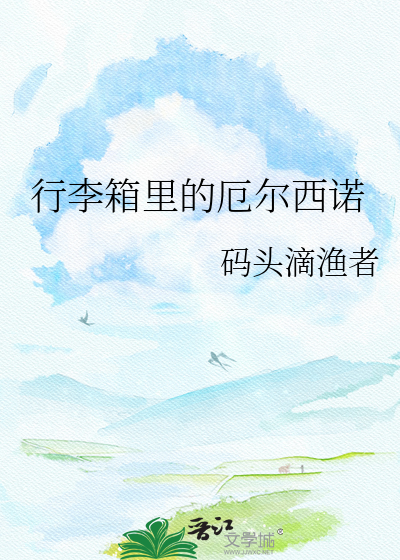 行李箱里的厄尔西诺