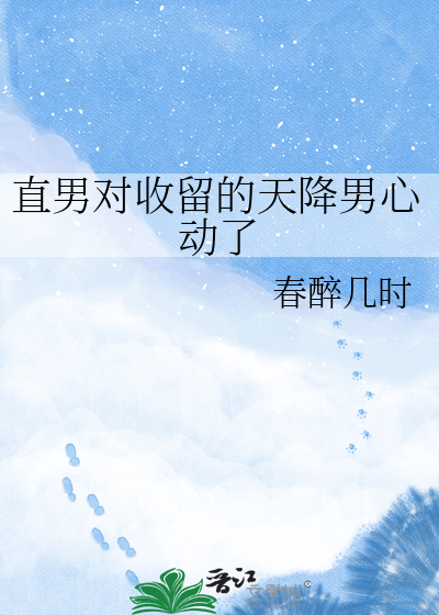 直男对收留的天降男心动了