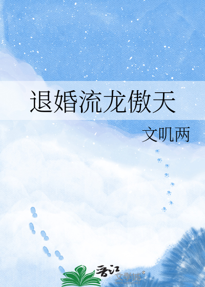 退婚流龙傲天