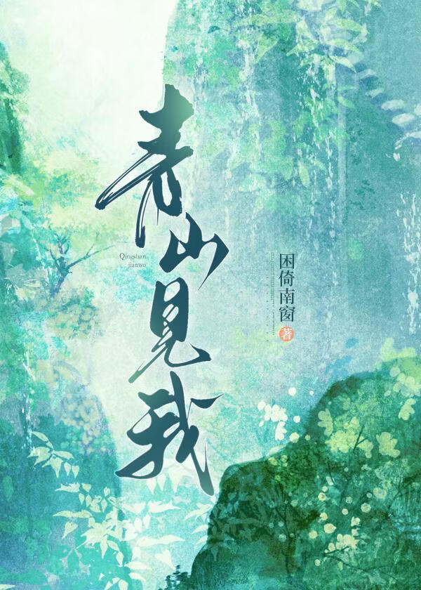 青山见我