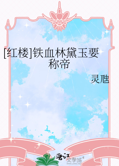 [红楼]铁血林黛玉要称帝