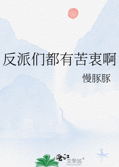 反派们都有苦衷啊