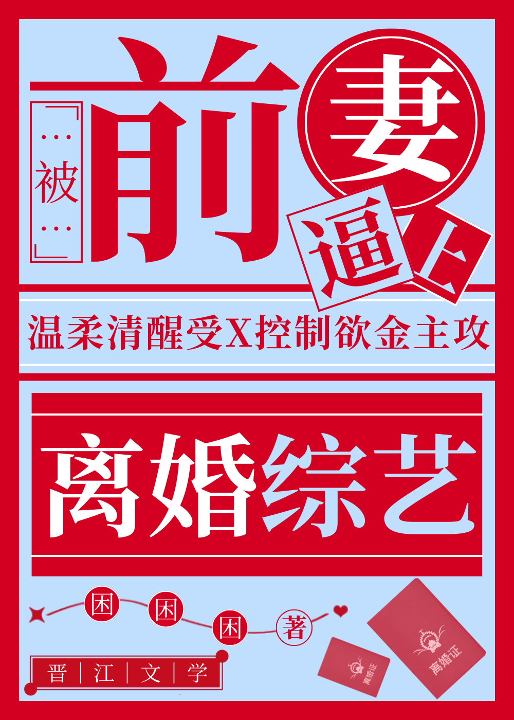 前妻逼我上离婚综艺