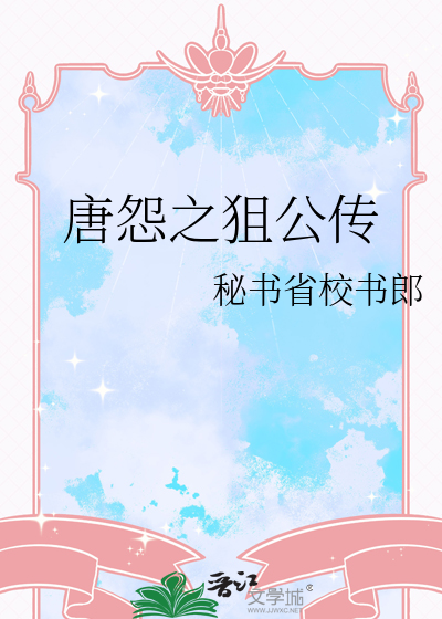 唐怨之狙公传