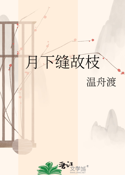 月下缝故枝