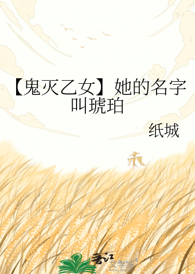 【鬼灭乙女】她的名字叫琥珀