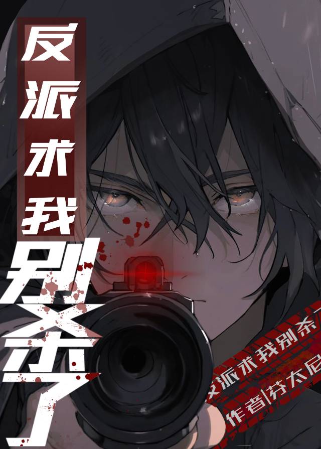 反派求我别死了