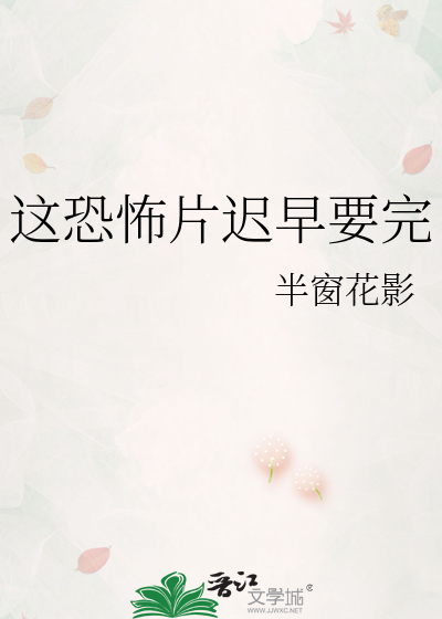 这恐怖片迟早要完