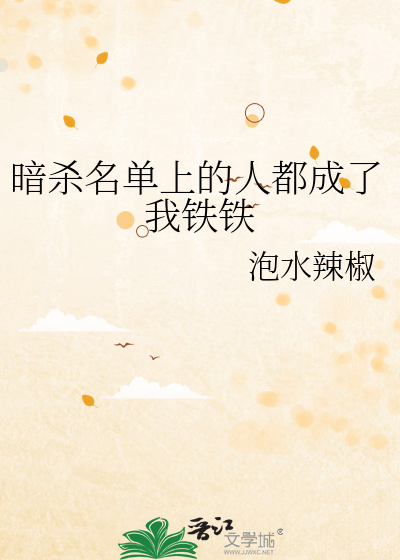 暗杀名单上的人都成了我铁铁