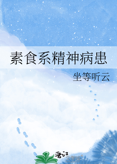 素食系精神病患