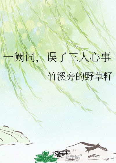 一阙词，误了三人心事