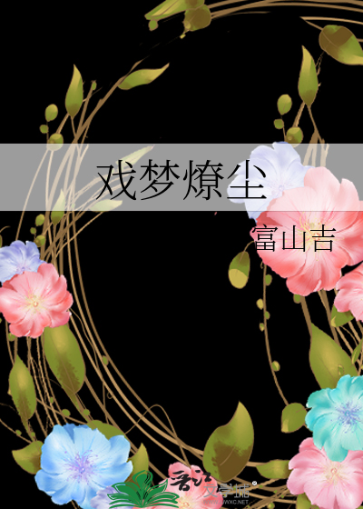 戏梦燎尘