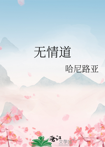 无情道