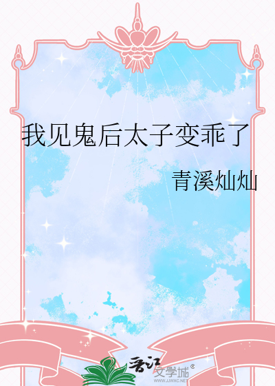 我见鬼后太子变乖了