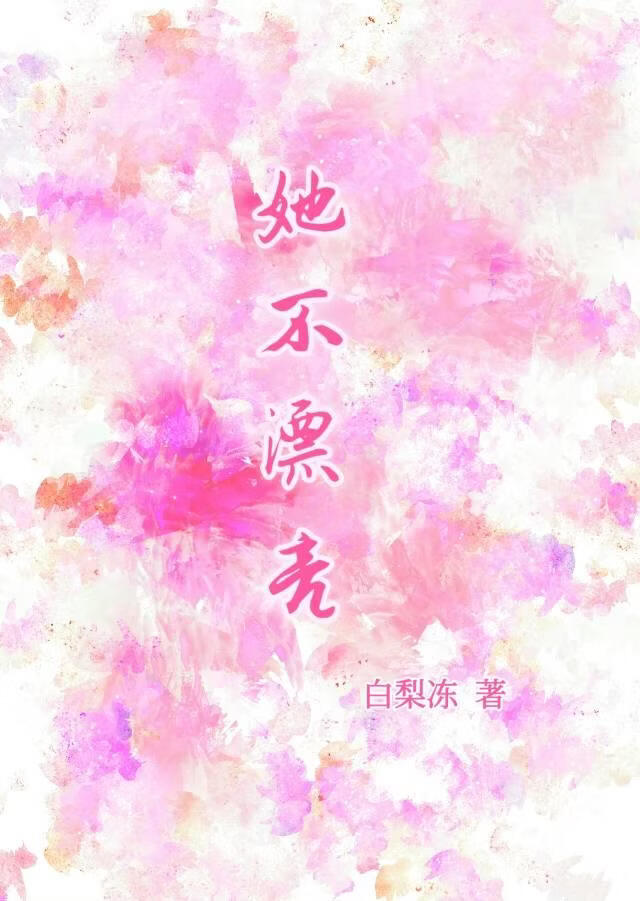 她不漂亮