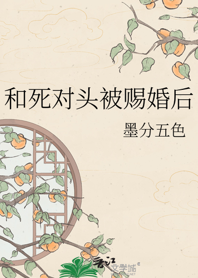和死对头被赐婚后