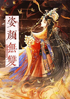 姿颜无双