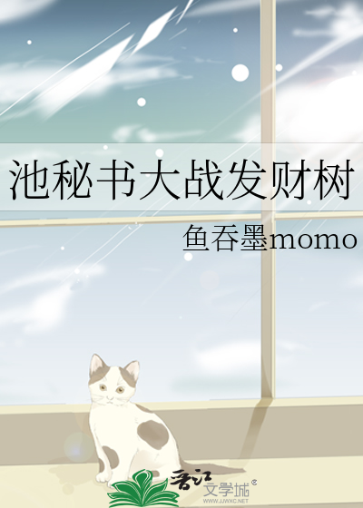 池秘书大战发财树