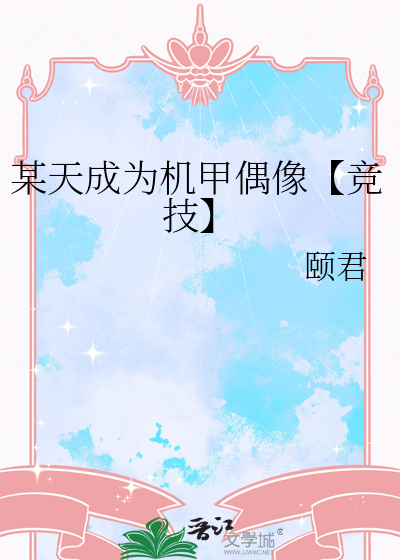 某天成为机甲偶像【竞技】