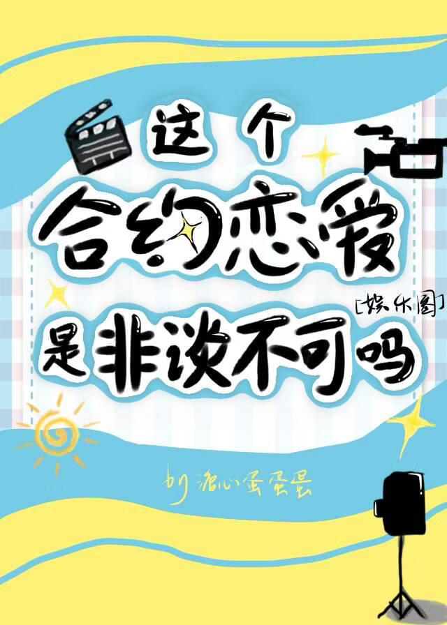 这个合约恋爱是非谈不可吗