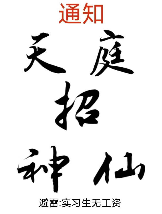 凡人死后也要给神仙打工吗