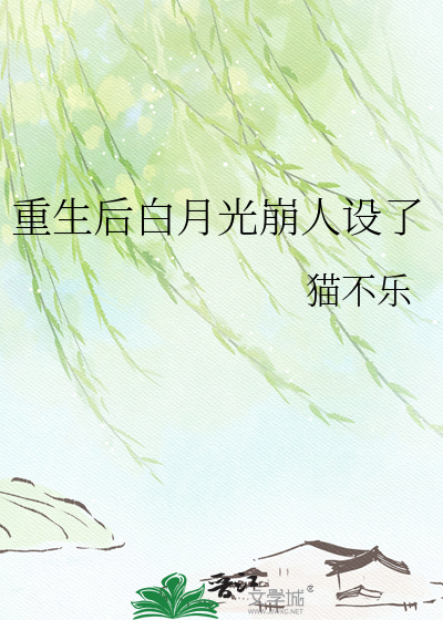 重生后白月光崩人设了