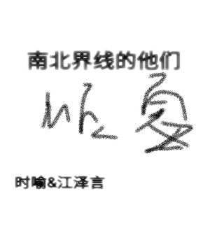 南北界线的他们