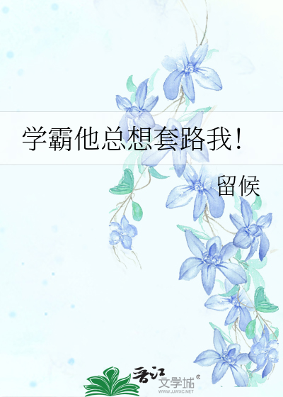 学霸他总想套路我！