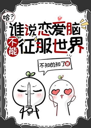 哈？谁说恋爱脑不能成为最强大脑