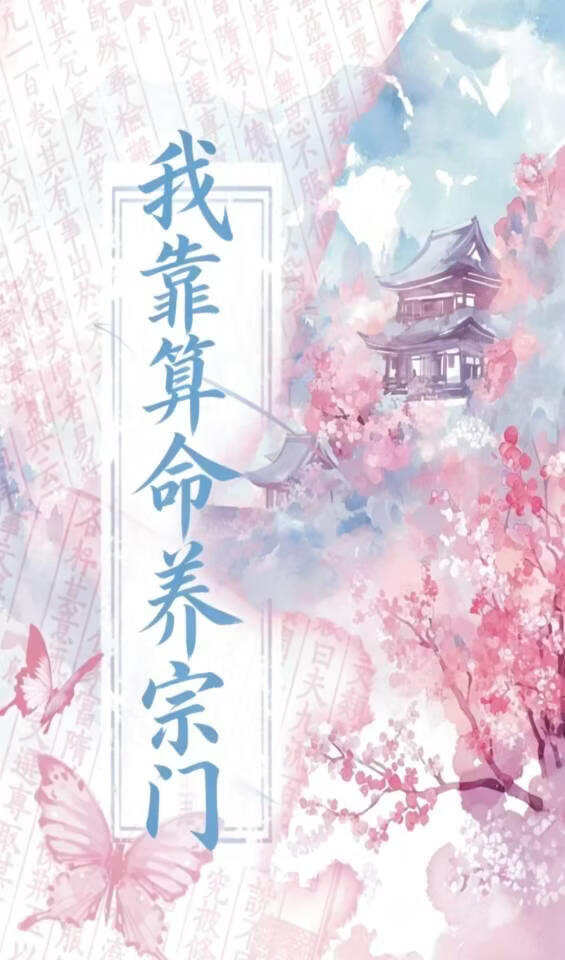 我靠算命养宗门