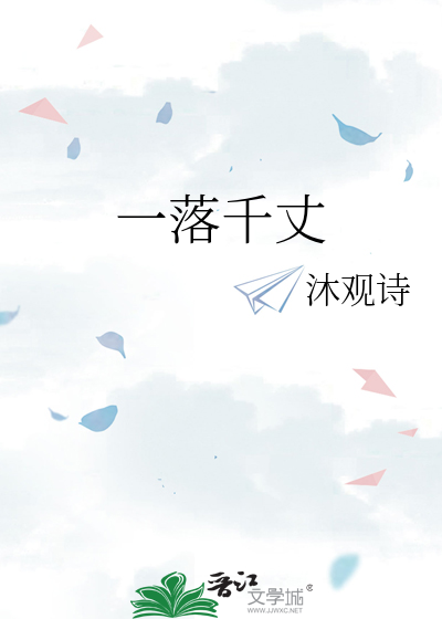一落千丈